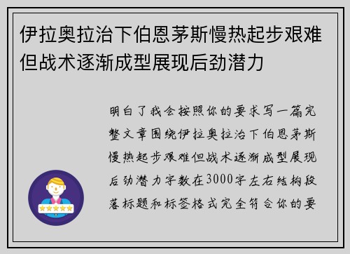 伊拉奥拉治下伯恩茅斯慢热起步艰难但战术逐渐成型展现后劲潜力 伊拉奥拉治下伯恩茅斯慢热起步艰难但战术逐渐成型展现后劲潜力