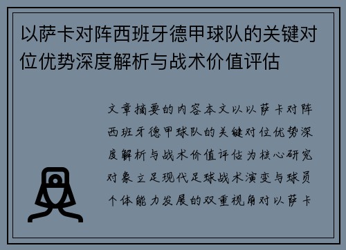 以萨卡对阵西班牙德甲球队的关键对位优势深度解析与战术价值评估 以萨卡对阵西班牙德甲球队的关键对位优势深度解析与战术价值评估