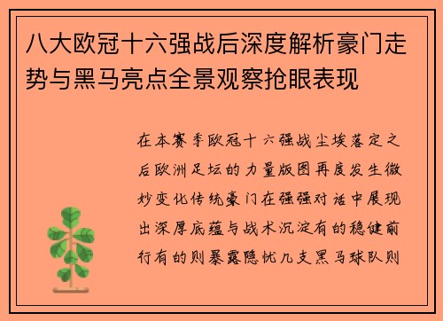 八大欧冠十六强战后深度解析豪门走势与黑马亮点全景观察抢眼表现 八大欧冠十六强战后深度解析豪门走势与黑马亮点全景观察抢眼表现