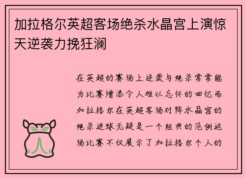 加拉格尔英超客场绝杀水晶宫上演惊天逆袭力挽狂澜