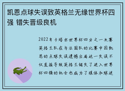 凯恩点球失误致英格兰无缘世界杯四强 错失晋级良机 凯恩点球失误致英格兰无缘世界杯四强 错失晋级良机