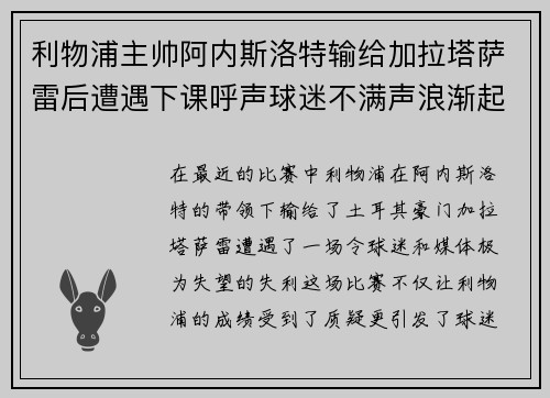利物浦主帅阿内斯洛特输给加拉塔萨雷后遭遇下课呼声球迷不满声浪渐起
