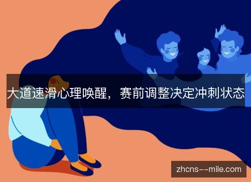 大道速滑心理唤醒,赛前调整决定冲刺状态 大道速滑心理唤醒,赛前调整决定冲刺状态