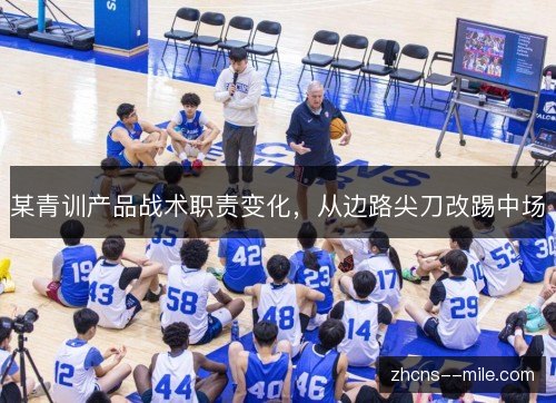 某青训产品战术职责变化，从边路尖刀改踢中场